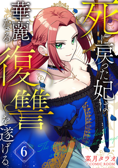 死に戻った妃は華麗なる復讐を遂げる 6巻