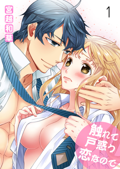 触れて戸惑う恋なので 1巻