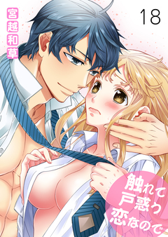 触れて戸惑う恋なので 18巻