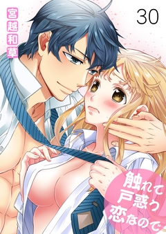 触れて戸惑う恋なので 30巻