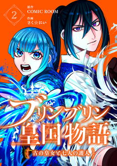 ブリンブリン皇国物語~古の皇女と七人の護人~ 2巻