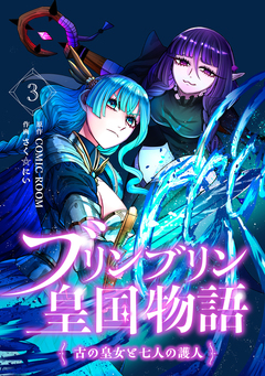 ブリンブリン皇国物語~古の皇女と七人の護人~ 3巻