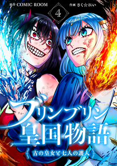 ブリンブリン皇国物語~古の皇女と七人の護人~ 4巻