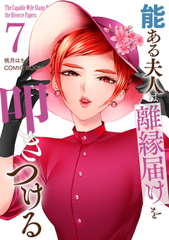 能ある夫人は離縁届けを叩きつける 7巻