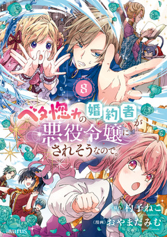 ベタ惚れの婚約者が悪役令嬢にされそうなので。 8巻