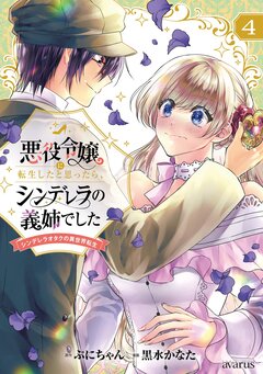 悪役令嬢に転生したと思ったら、シンデレラの義姉でした～シンデレラオタクの異世界転生～ 4巻