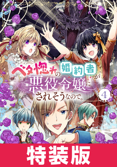 ベタ惚れの婚約者が悪役令嬢にされそうなので。 特装版 3巻