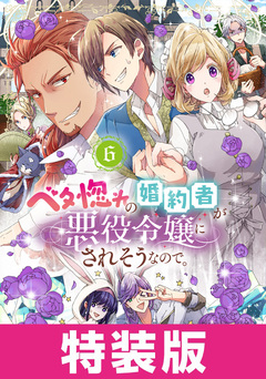 ベタ惚れの婚約者が悪役令嬢にされそうなので。 特装版 5巻