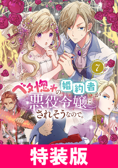 ベタ惚れの婚約者が悪役令嬢にされそうなので。 特装版 6巻