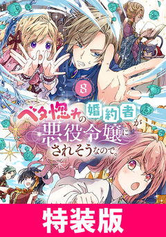 ベタ惚れの婚約者が悪役令嬢にされそうなので。 特装版 7巻