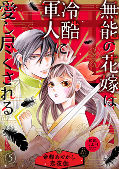 無能の花嫁は冷酷軍人に愛し尽くされる～帝都あやかし恋夜伽～【分冊版】 5巻