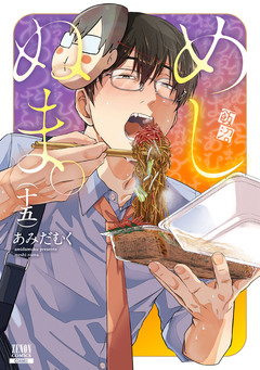 めしぬま。 15巻