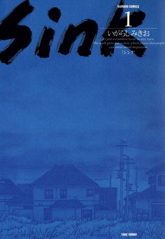 Sink 1巻