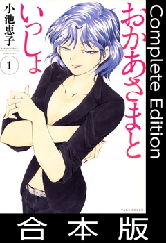 おかあさまといっしょ【合本版】 1巻