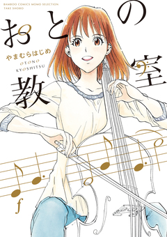 おとの教室 1巻