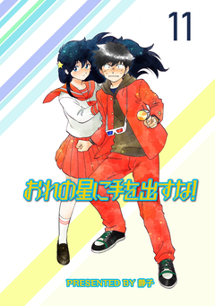 おれの星に手を出すな! ストーリアダッシュ連載版 11巻