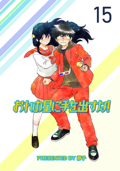 おれの星に手を出すな! ストーリアダッシュ連載版 15巻