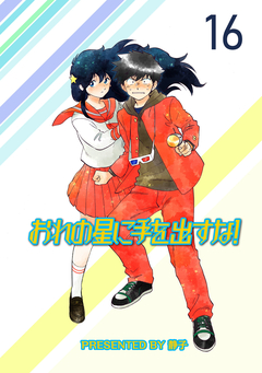おれの星に手を出すな! ストーリアダッシュ連載版 16巻