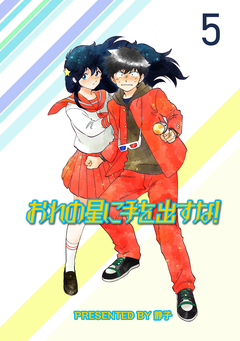 おれの星に手を出すな! ストーリアダッシュ連載版 5巻