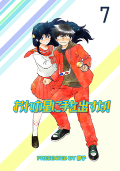 おれの星に手を出すな! ストーリアダッシュ連載版 7巻