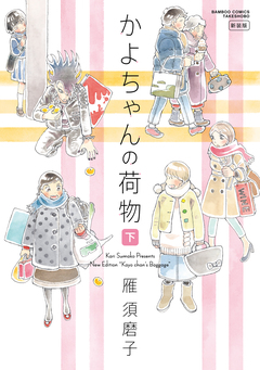 かよちゃんの荷物 新装版 2巻