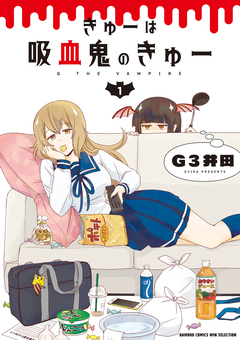 きゅーは吸血鬼のきゅー 1巻
