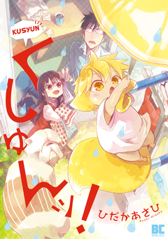 くしゅんッ! 1巻