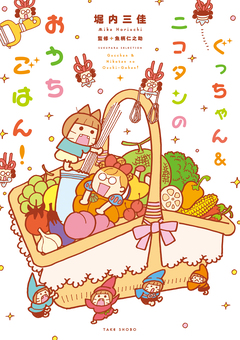 ぐっちゃん&ニコタンのおうちごはん! 1巻