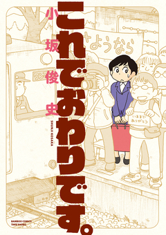 これでおわりです。 1巻