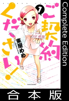 ご契約ください!【合本版】 1巻