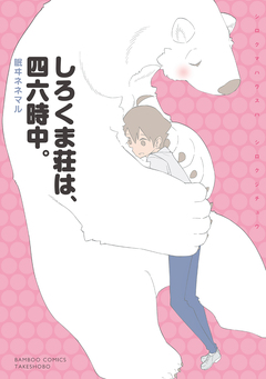 しろくま荘は、四六時中。 1巻