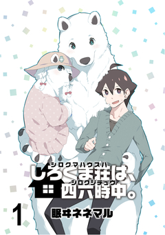 しろくま荘は、四六時中。 ストーリアダッシュ連載版 1巻