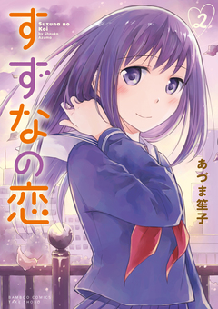 すずなの恋 2巻