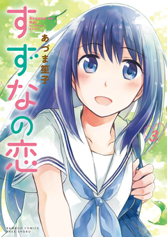すずなの恋 3巻
