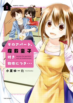 そのアパート、座敷童子付き物件につき・・・ 1巻