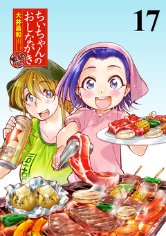 ちぃちゃんのおしながき 繁盛記 ストーリアダッシュ連載版 17巻