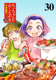 ちぃちゃんのおしながき 繁盛記 ストーリアダッシュ連載版 30巻