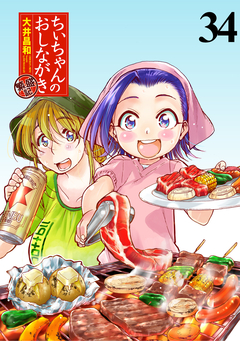 ちぃちゃんのおしながき 繁盛記 ストーリアダッシュ連載版 34巻