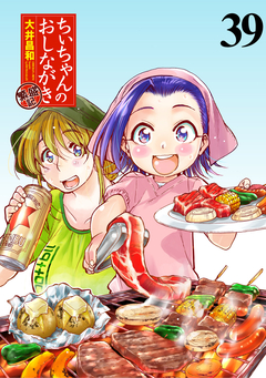 ちぃちゃんのおしながき 繁盛記 ストーリアダッシュ連載版 39巻
