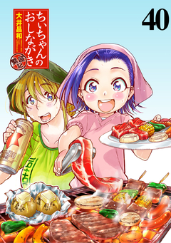 ちぃちゃんのおしながき 繁盛記 ストーリアダッシュ連載版 40巻