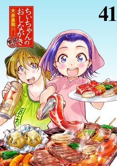 ちぃちゃんのおしながき 繁盛記 ストーリアダッシュ連載版 41巻