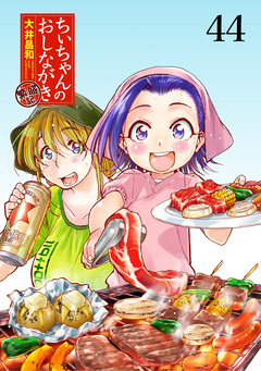 ちぃちゃんのおしながき 繁盛記 ストーリアダッシュ連載版 44巻