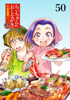 ちぃちゃんのおしながき 繁盛記 ストーリアダッシュ連載版 50巻