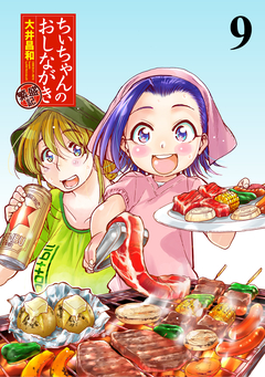 ちぃちゃんのおしながき 繁盛記 ストーリアダッシュ連載版 9巻