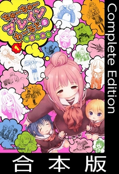 ちゅーちゅーブレインわーるどS【合本版】 1巻