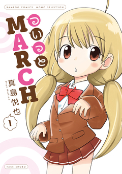 ついっとMARCH 1巻