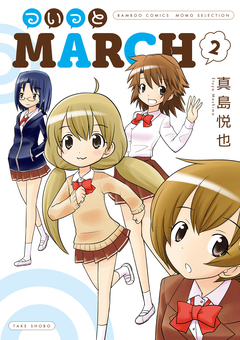 ついっとMARCH 2巻