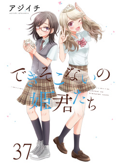 できそこないの姫君たち ストーリアダッシュ連載版 38巻