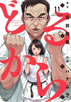 どるから 11巻