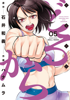 どるから 5巻